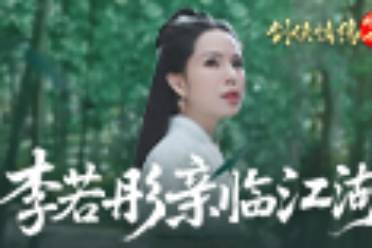 李若彤亲临江湖！西山居剑侠情缘零今日全平台公测