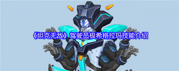 坦克无敌驾驶员极希格拉玛怎么样  坦克无敌驾驶员极希格拉玛技能介绍