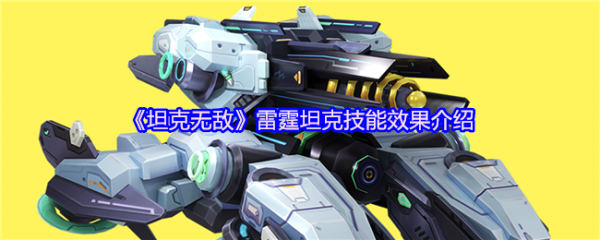 坦克无敌雷霆坦克怎么样  坦克无敌雷霆坦克技能效果介绍
