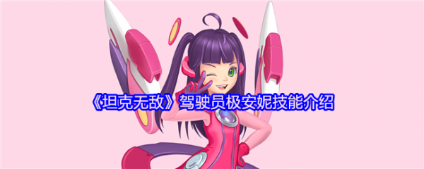 坦克无敌驾驶员极安妮技能怎么样  坦克无敌驾驶员极安妮技能介绍