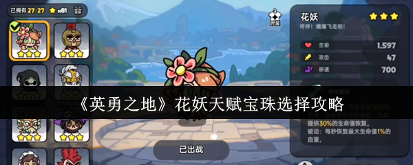 英勇之地花妖天赋宝珠怎么选  英勇之地花妖天赋宝珠选择攻略