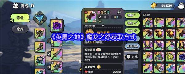 英勇之地魔龙之怒怎么获得 英勇之地魔龙之怒获取方式