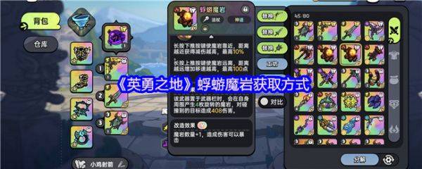 英勇之地蜉蝣魔岩怎么获得 英勇之地蜉蝣魔岩获取方式