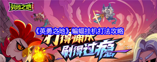 英勇之地蝙蝠怎么挂机  英勇之地蝙蝠挂机打法攻略