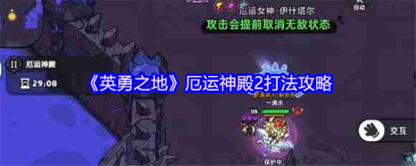 英勇之地厄运神殿2怎么打  英勇之地厄运神殿2打法攻略
