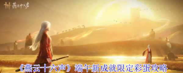 燕云十六声端午新成就限定彩蛋怎么做  燕云十六声端午新成就限定彩蛋攻略