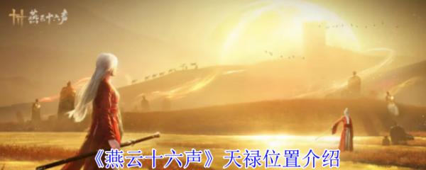 燕云十六声天禄在哪  燕云十六声天禄位置介绍