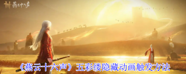 燕云十六声五彩缕隐藏动画怎么触发  燕云十六声五彩缕隐藏动画触发方法