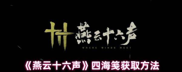 燕云十六声四海笺怎么获得  燕云十六声四海笺获取方法