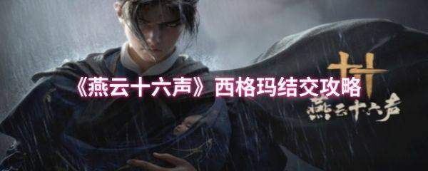 燕云十六声西格玛怎么结交  燕云十六声西格玛结交攻略
