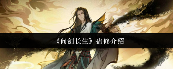 问剑长生蛊修怎么样  问剑长生蛊修介绍