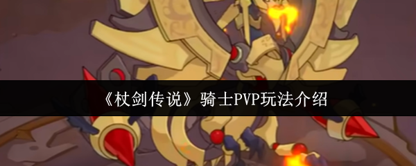 杖剑传说骑士PVP怎么玩  杖剑传说骑士PVP玩法介绍