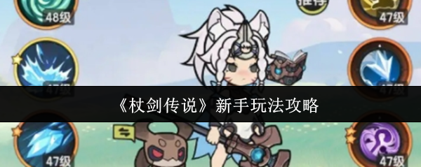 杖剑传说新手怎么玩  杖剑传说新手玩法攻略