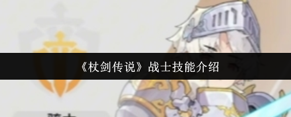 杖剑传说战士技能怎么样  杖剑传说战士技能介绍
