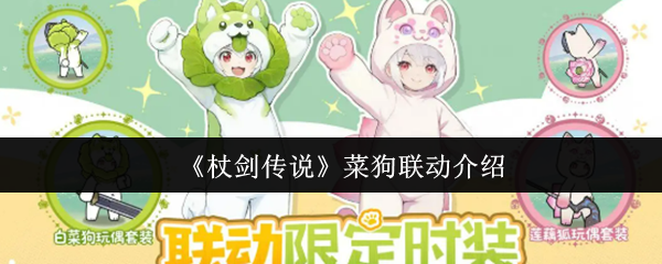 杖剑传说菜狗联动有什么  杖剑传说菜狗联动介绍