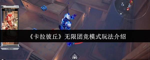 卡拉彼丘无限团竞模式怎么玩  卡拉彼丘无限团竞模式玩法介绍