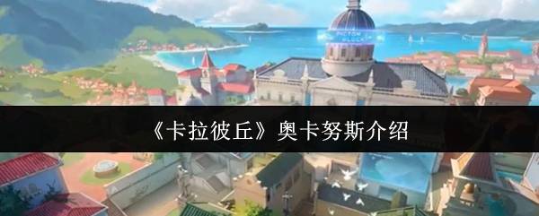 卡拉彼丘奥卡努斯是什么  卡拉彼丘奥卡努斯介绍