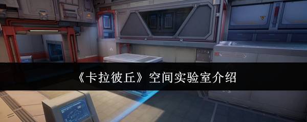 卡拉彼丘空间实验室怎么样  卡拉彼丘空间实验室介绍