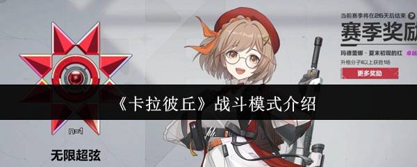 卡拉彼丘战斗模式有什么  卡拉彼丘战斗模式介绍