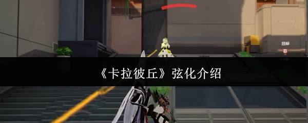 卡拉彼丘弦化是什么  卡拉彼丘弦化介绍