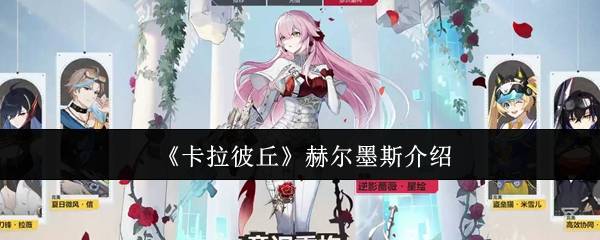 卡拉彼丘赫尔墨斯怎么样  卡拉彼丘赫尔墨斯介绍