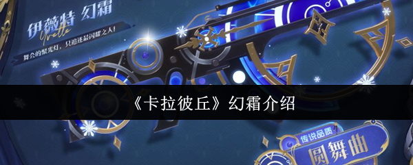卡拉彼丘幻霜怎么样  卡拉彼丘幻霜介绍