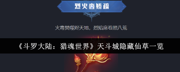 斗罗大陆猎魂世界天斗城隐藏仙草全收集攻略：坐标定位与变异效果解密