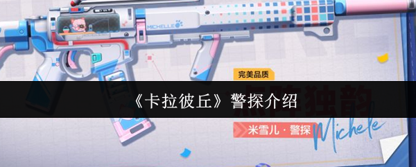 卡拉彼丘警探怎么样  卡拉彼丘警探介绍