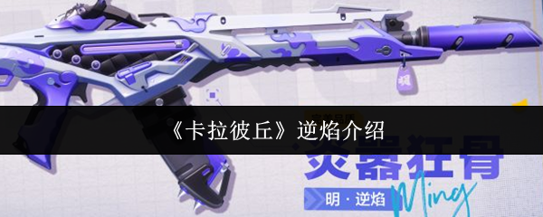 卡拉彼丘逆焰怎么样  卡拉彼丘逆焰介绍