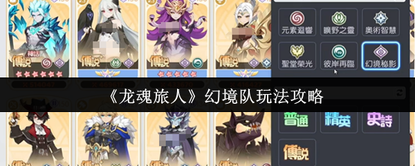 龙魂旅人幻境队怎么玩  龙魂旅人幻境队玩法介绍