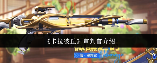 卡拉彼丘审判官怎么样  卡拉彼丘审判官介绍