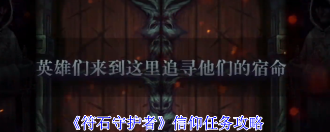 符石守护者全神明信仰选择指南：属性增益与隐藏惩罚深度解析
