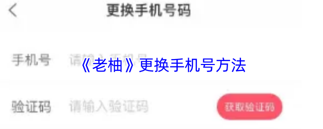 老柚APP手机号更换全流程详解 账号安全升级必备教程