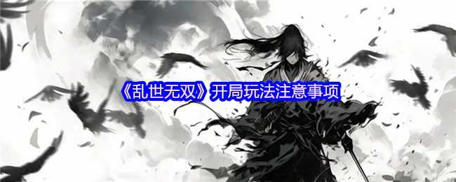 《乱世无双》开局玩法注意事项