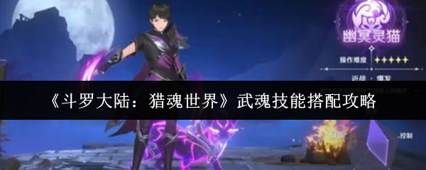 斗罗大陆猎魂世界幽冥灵猫终极指南 暗影刺客养成全攻略