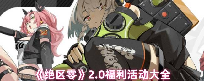 《绝区零》2.0福利活动大全