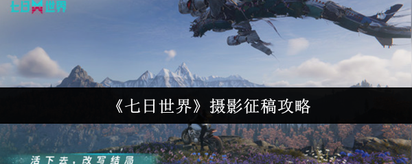 七日世界摄影征稿全攻略 三大神级取景地坐标揭秘
