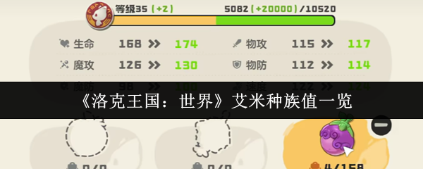 洛克王国艾米全形态种族值解析 从萌新到女王的进化攻略