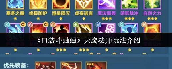 口袋斗蛐蛐天鹰法师连败流攻略 零基础逆袭上分技巧大全