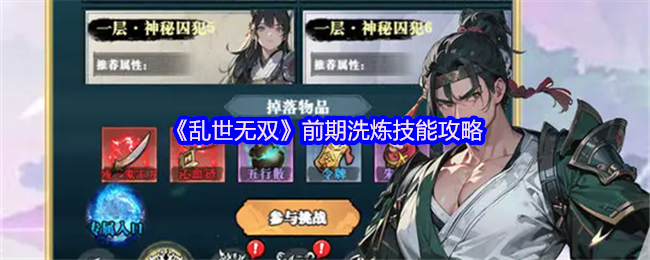 乱世无双新手必看洗练攻略 经验翻倍速冲等级技巧