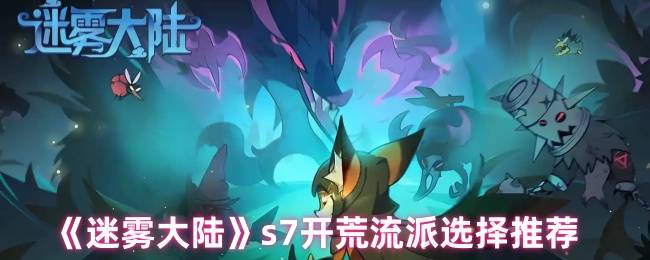 迷雾大陆S7赛季开荒流派全解析 零基础速通流派搭配指南
