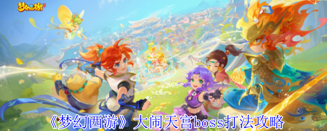 梦幻西游大闹天宫终极Boss战 玉皇大帝零团灭速通指南