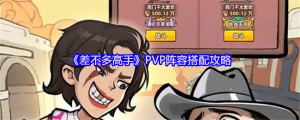 差不多高手PVP阵容怎么搭配  差不多高手PVP阵容搭配攻略
