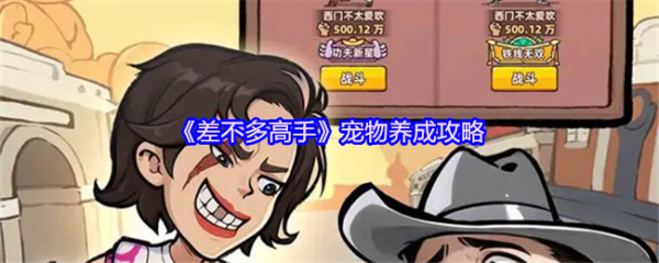 差不多高手宠物怎么养成  差不多高手宠物养成攻略