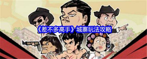 差不多高手城寨怎么玩  差不多高手城寨玩法攻略
