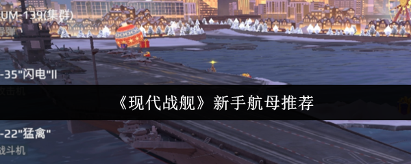 现代战舰新手航母选什么  现代战舰新手航母推荐