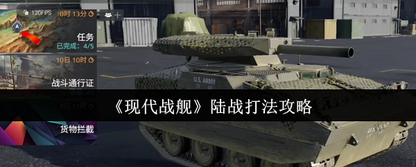 现代战舰陆战怎么打  现代战舰陆战打法攻略