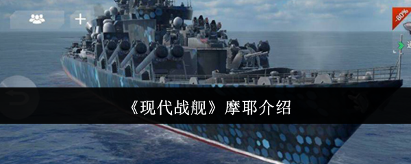 现代战舰摩耶怎么样  现代战舰摩耶介绍