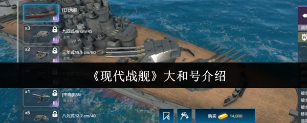 现代战舰大和号怎么样  现代战舰大和号介绍