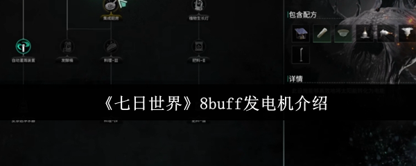 七日世界8buff发电机是什么  七日世界8buff发电机介绍
